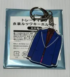 Kis-My-Ft2 キスマイ衣装展 藤ヶ谷太輔 衣装ルックキーホルダー