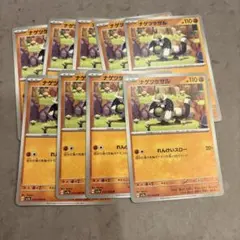 ナゲツケサル 9枚セット