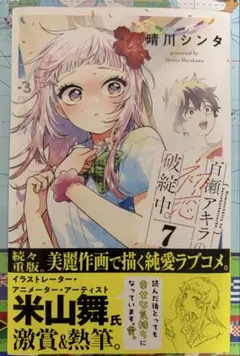 百瀬アキラの初恋破綻中。