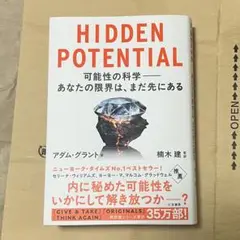 HIDDEN POTENTIAL 可能性の科学――あなたの限界は、まだ先にある