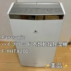 パナソニック 衣類乾燥除湿機 ナノイーX搭載 F-YHTX200-S - メルカリ