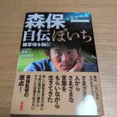 森保一 自伝 ぽいち 雑草魂を胸に - メルカリ