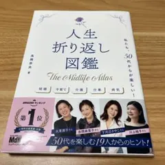 人生折り返し図鑑～私たち、50代からが楽しい!～