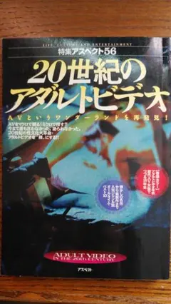 アスペクト56　20世紀のアダルトビデオ