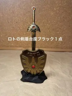 ドラゴンクエスト メタリックアイテムズギャラリー ロトの剣＆ロトの盾専用台座1点