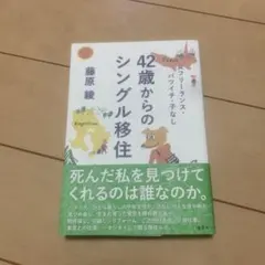 女フリーランス・バツイチ・子なし 42歳からのシングル移住