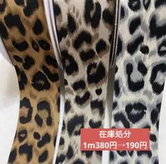 在庫処分セール　各1m