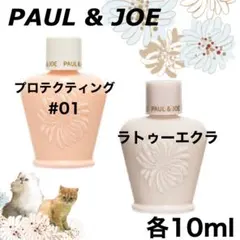 ポール&ジョー【プロテクティング&ラトゥーエクラ】ファンデーションプライマー01