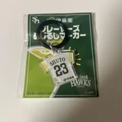 ソフトバンクホークス めじるしマーカー 周東佑京選手