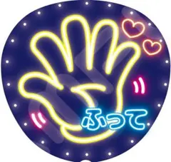 【推しに見つけてもらえる】ネオン風うちわ文字｜ファンサ・カンペ用｜手ふって