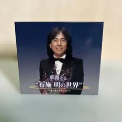 布施明 華麗なる布施明の世界