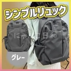 リュック シンプル 大容量 カジュアル メンズ レディース グレー 通学 通勤