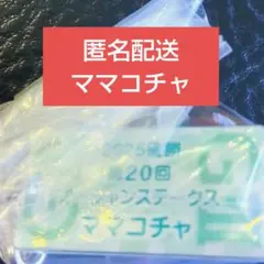 アイドルホース ミニコレクション vol.42 ママコチャ