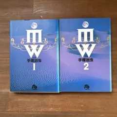 手塚治虫 MW ムウ 全2巻セット 小学館文庫のサムネイル