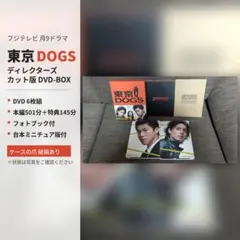 東京DOGS ディレクターズカット版 DVD-BOX 6枚組 小栗旬 東京DOGS ディレクターズカット版 DVD-BOX 6枚組 小栗旬 - メルカリ