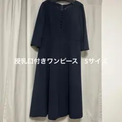 授乳口付きネイビードレス