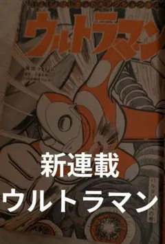 D*s様 週刊少年マガジン　1966年27号【新連載】ウルトラマン/ 楳図かずお 週刊少年マガジン 1966年27号【新連載】ウルトラマン/ 楳図かずお