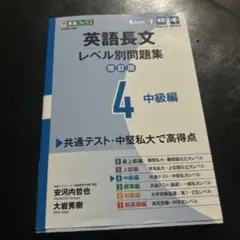 英語長文レベル別問題集④ 中級編【改訂版】