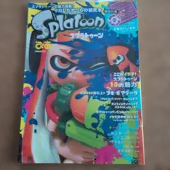 スプラトゥーンぴあ イカしたヤツらの研究本
