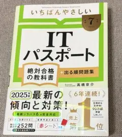 いちばんやさしいITパスポート 2025年度版