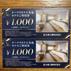 【匿名配送】オークラホテル丸亀 ホテルご利用券 ¥1,000×2枚 株主優待