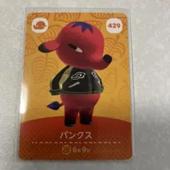 どうぶつの森　amiiboカード　パンクス　1