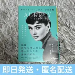 オードリー・ヘップバーンの言葉