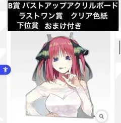 一番くじ 五等分の花嫁 中野二乃　B賞バストアップアクリルボード　ラストワン賞