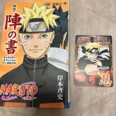 初版】NARUTO 秘伝・陣の書 帯付き 秘伝忍識札未開封 - メルカリ