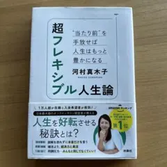 超フレキシブル人生論 "当たり前"を手放せば人生はもっと豊かになる