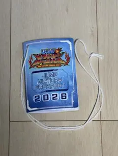 ジャンプビクトリーカーニバル 2026 パスポート