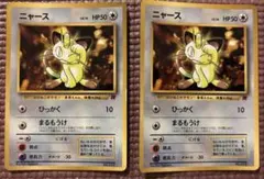 旧裏　ニャース　2枚