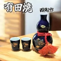 有田焼 ひょうたん 濃紺 徳利・おちょこ 酒器セット 木箱入り