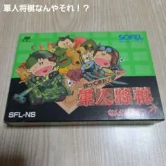 【レア・良品】ファミコン　軍人将棋 なんやそれ！？