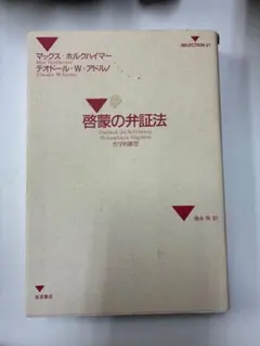 啓蒙の弁証法