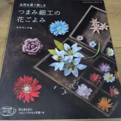 つまみ細工の花ごよみ : 生花を凌ぐ美しさ