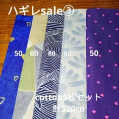 ◇ハギレセール③◇Cotton柄5枚セット計320㌢