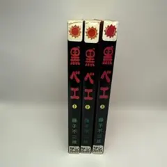 黒ベエ 朝日ソノラマ サンコミックス 全3巻 再版 並セット 藤子不二雄