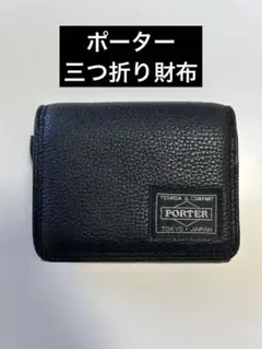 【美品】PORTER カーム　三つ折り財布　コンパクトウォレット　BLACK