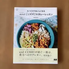 スパイスでおいしくなる and CURRY のカレーレッスン