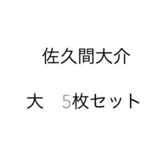 MYOJO 8月号 佐久間大介データカード5枚セット