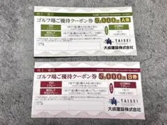 ※即日発送 大成建設 株主優待券 ゴルフ場優待クーポン