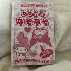 マイメロディ クロミ 本 - メルカリ