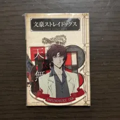 文豪ストレイドッグス 織田作之助 激推しキーホルダー デッドアップル