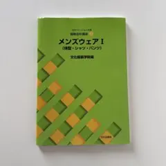 文化ファッション大系　服飾造形講座 ⑨ メンズウェアI(体型・シャツ・パンツ）