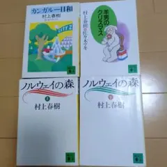 村上春樹 ノルウェイの森上下セット他