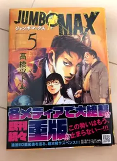 ジャンボマックス 16巻 自炊用 裁断済み - メルカリ
