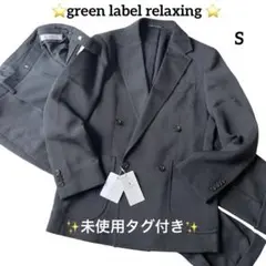 【未使用タグ付き】green label relaxing ダブルブレストスーツ