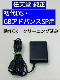 【純正】初代DS・ゲームボーイ アドバンスSP用 ACアダプタ★充電器 (Z41