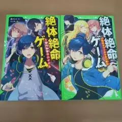 絶体絶命ゲーム 1・2巻セット